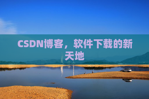 CSDN博客,软件下载的新天地