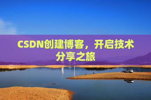CSDN创建博客，开启技术分享之旅